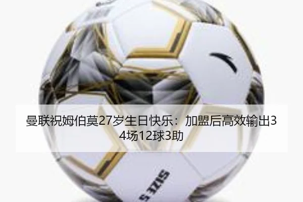 曼联祝姆伯莫27岁生日快乐：加盟后高效输出34场12球3助 - FBSPORTS