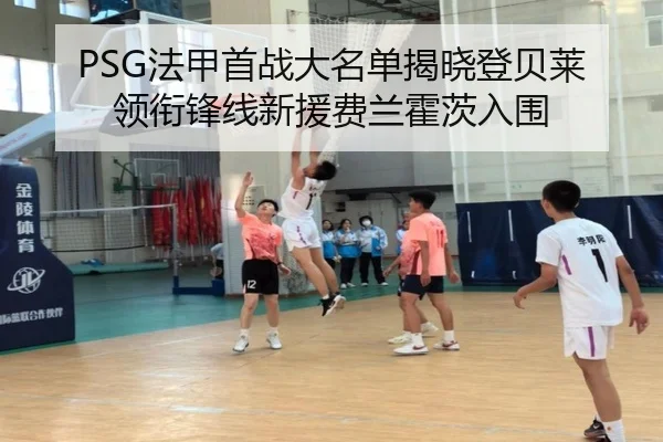 PSG法甲首战大名单揭晓登贝莱领衔锋线新援费兰霍茨入围 - FBSPORTS