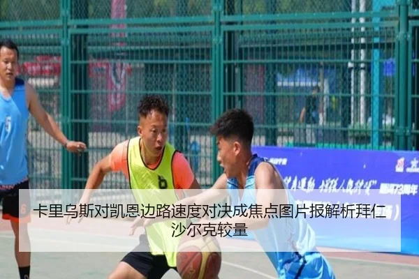 卡里乌斯对凯恩边路速度对决成焦点图片报解析拜仁沙尔克较量 - FBSPORTS