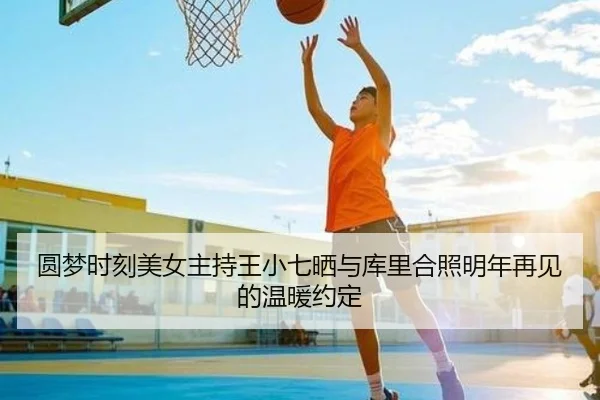 圆梦时刻美女主持王小七晒与库里合照明年再见的温暖约定 - FBSPORTS