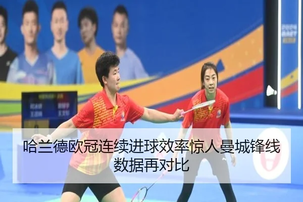 哈兰德欧冠连续进球效率惊人曼城锋线数据再对比 - FBSPORTS