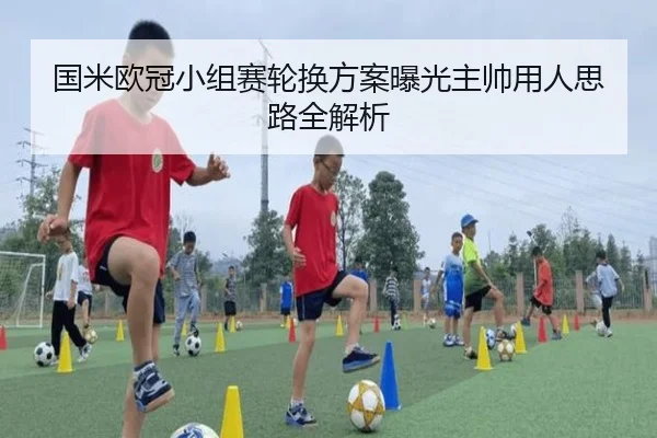 国米欧冠小组赛轮换方案曝光主帅用人思路全解析 - FBSPORTS