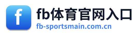 fb体育官网入口